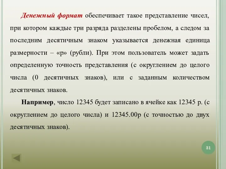 Денежный формат обеспечивает такое представление чисел, при котором каждые три разряда