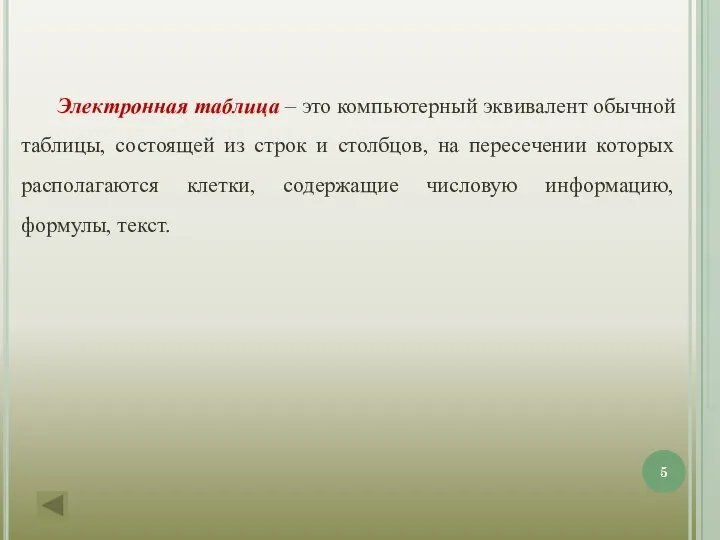 Электронная таблица – это компьютерный эквивалент обычной таблицы, состоящей из строк