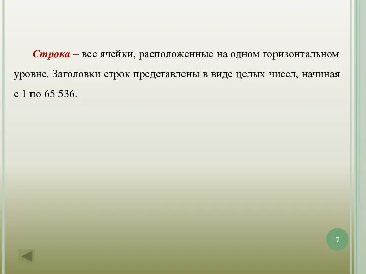 Строка – все ячейки, расположенные на одном горизонтальном уровне. Заголовки строк