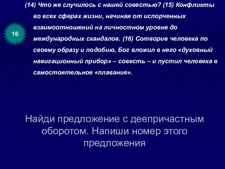 Найди предложение с деепричастным оборотом. Напиши номер этого предложения (14) Что