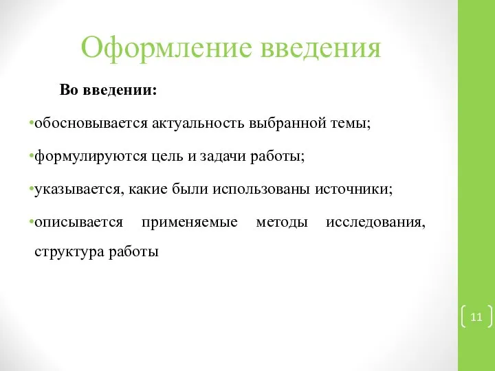 Оформление введения Во введении: обосновывается актуальность выбранной темы; формулируются цель и