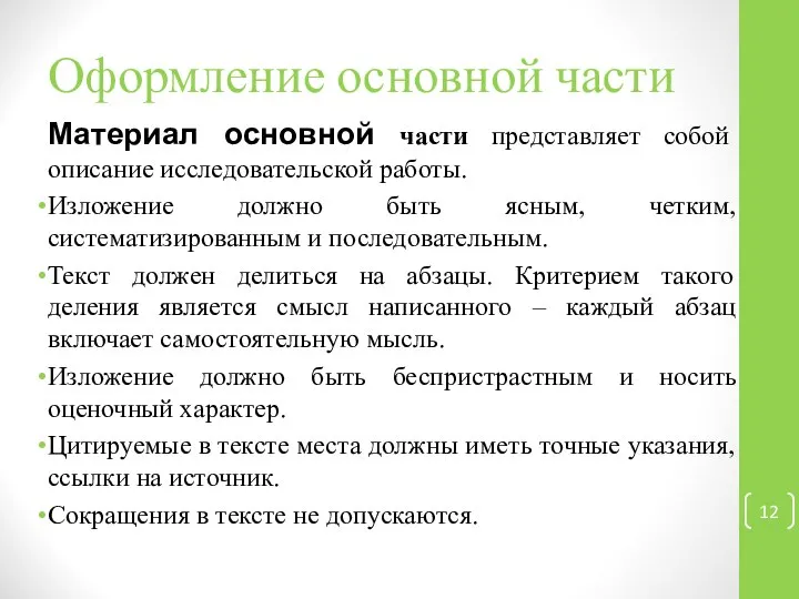 Оформление основной части Материал основной части представляет собой описание исследовательской работы.