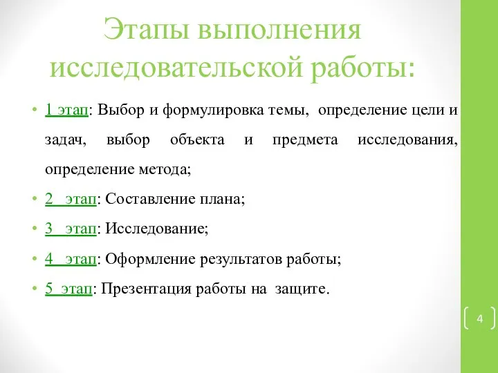 Этапы выполнения исследовательской работы: 1 этап: Выбор и формулировка темы, определение