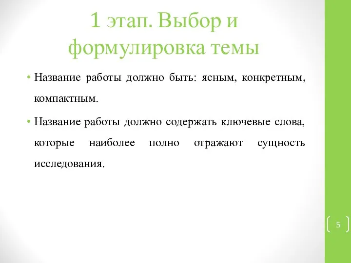 1 этап. Выбор и формулировка темы Название работы должно быть: ясным,