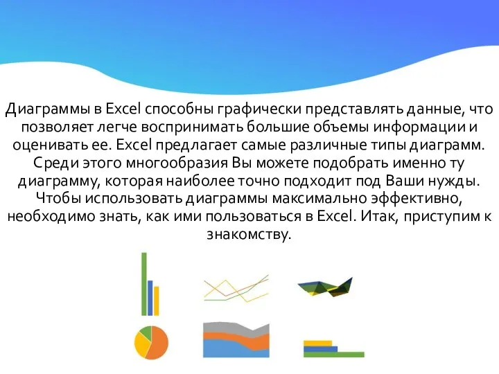 Диаграммы в Excel способны графически представлять данные, что позволяет легче воспринимать