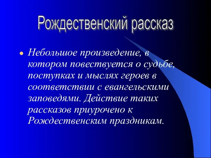 Небольшое произведение, в котором повествуется о судьбе, поступках и мыслях героев