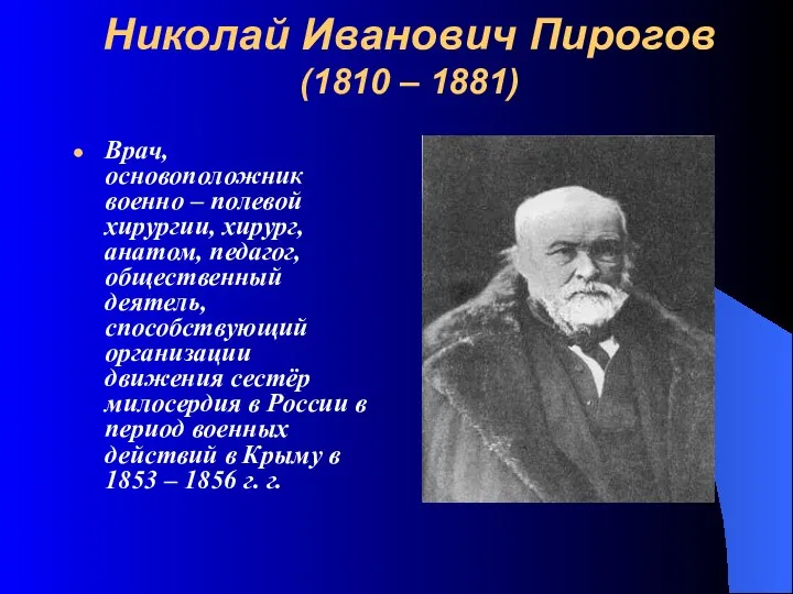 Врач, основоположник военно – полевой хирургии, хирург, анатом, педагог, общественный деятель,