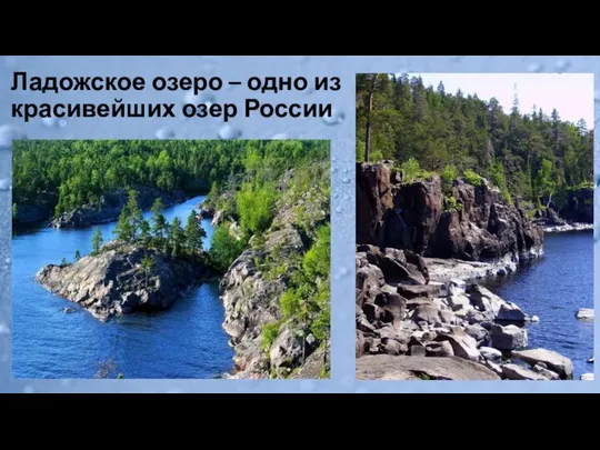 Ладожское озеро – одно из красивейших озер России