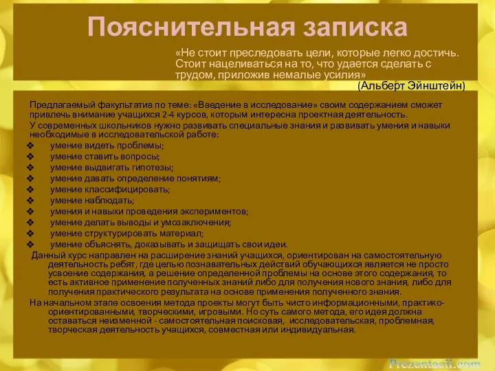 Пояснительная записка «Не стоит преследовать цели, которые легко достичь. Стоит нацеливаться