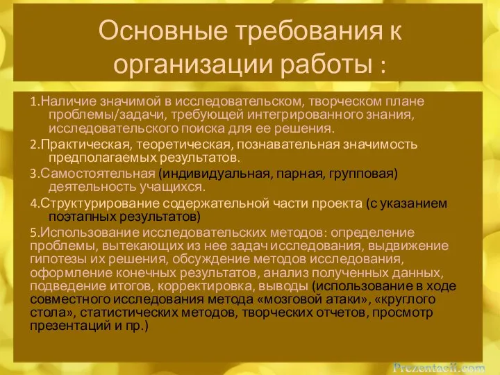 Основные требования к организации работы : 1.Наличие значимой в исследовательском, творческом