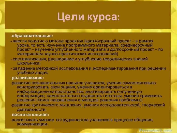 Цели курса: -образовательные: - ввести понятие о методе проектов (краткосрочный проект