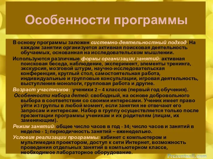 Особенности программы В основу программы заложен системно-деятельностный подход. На каждом занятии