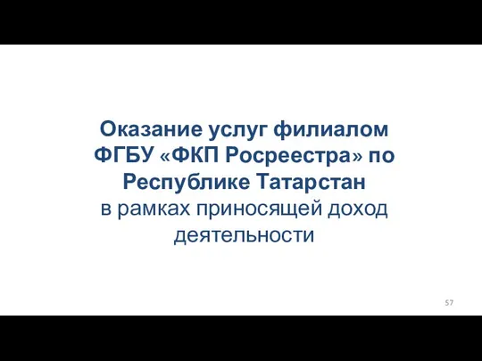 Оказание услуг филиалом ФГБУ «ФКП Росреестра» по Республике Татарстан в рамках приносящей доход деятельности
