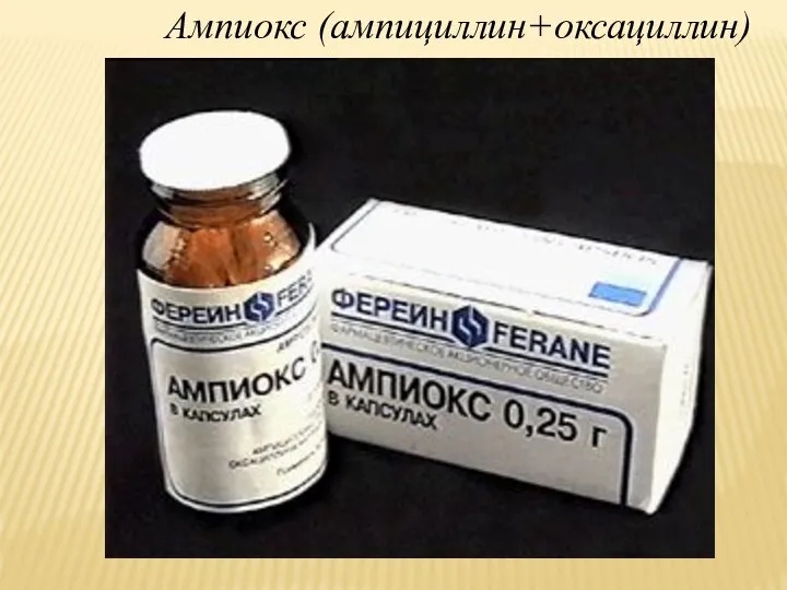 Ампиокс (ампициллин+оксациллин)