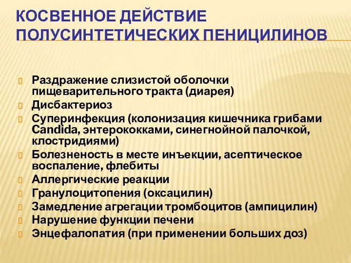 КОСВЕННОЕ ДЕЙСТВИЕ ПОЛУСИНТЕТИЧЕСКИХ ПЕНИЦИЛИНОВ Раздражение слизистой оболочки пищеварительного тракта (диарея) Дисбактериоз