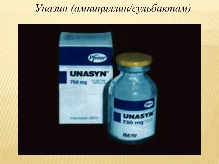 Уназин (ампициллин/сульбактам)