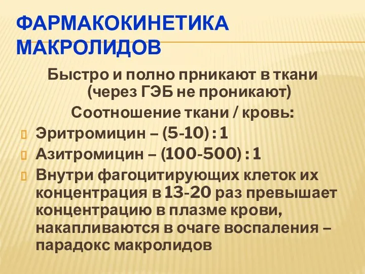 ФАРМАКОКИНЕТИКА МАКРОЛИДОВ Быстро и полно прникают в ткани (через ГЭБ не