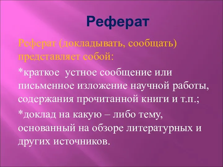 Реферат Реферат (докладывать, сообщать) представляет собой: *краткое устное сообщение или письменное