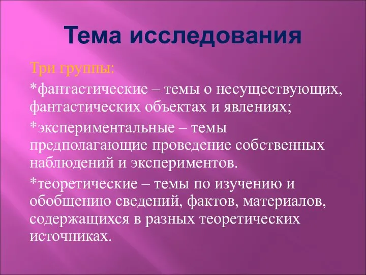 Тема исследования Три группы: *фантастические – темы о несуществующих, фантастических объектах