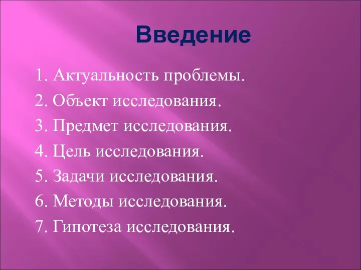 Введение 1. Актуальность проблемы. 2. Объект исследования. 3. Предмет исследования. 4.