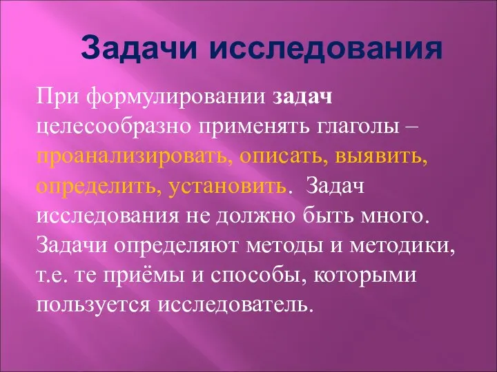 Задачи исследования При формулировании задач целесообразно применять глаголы – проанализировать, описать,