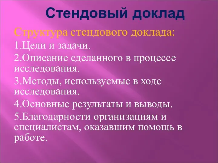 Стендовый доклад Структура стендового доклада: 1.Цели и задачи. 2.Описание сделанного в