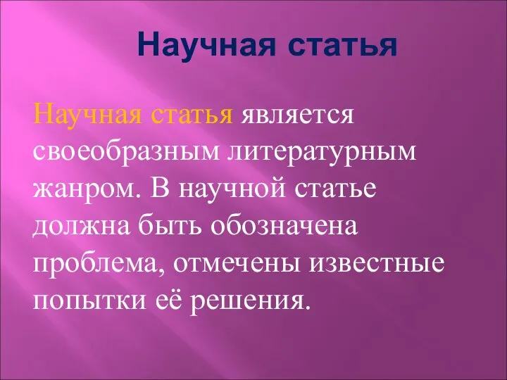 Научная статья Научная статья является своеобразным литературным жанром. В научной статье