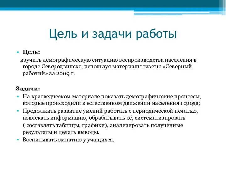 Цель и задачи работы Цель: изучить демографическую ситуацию воспроизводства населения в