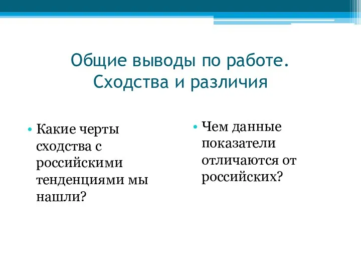 Общие выводы по работе. Сходства и различия Какие черты сходства с