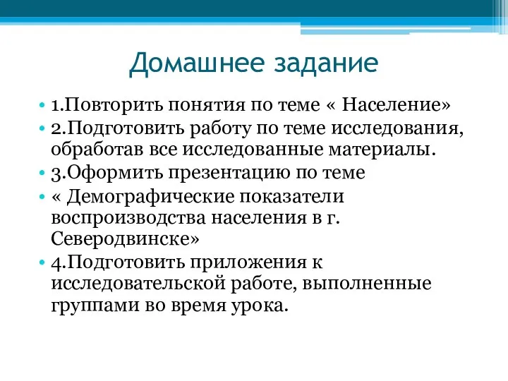 Домашнее задание 1.Повторить понятия по теме « Население» 2.Подготовить работу по