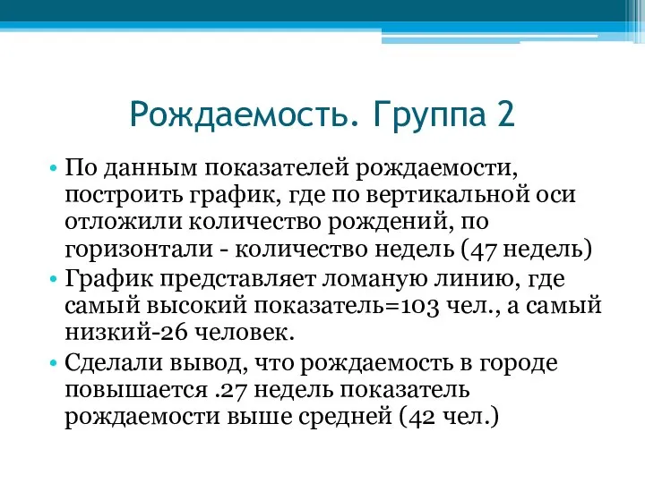 Рождаемость. Группа 2 По данным показателей рождаемости, построить график, где по