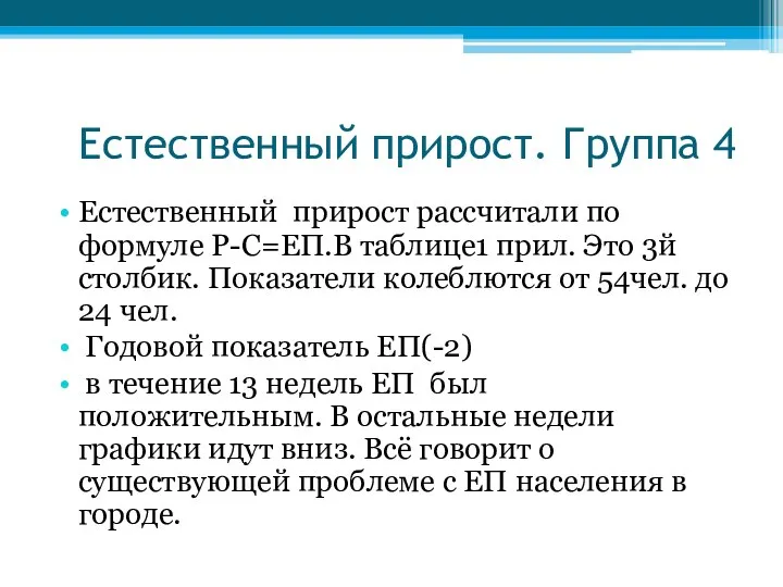 Естественный прирост. Группа 4 Естественный прирост рассчитали по формуле Р-С=ЕП.В таблице1