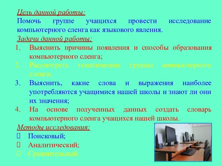 Цель данной работы: Помочь группе учащихся провести исследование компьютерного сленга как