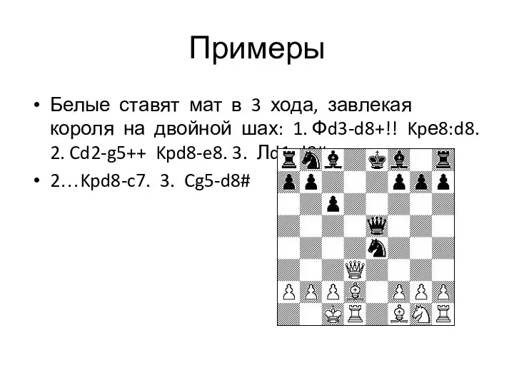 Примеры Белые ставят мат в 3 хода, завлекая короля на двойной