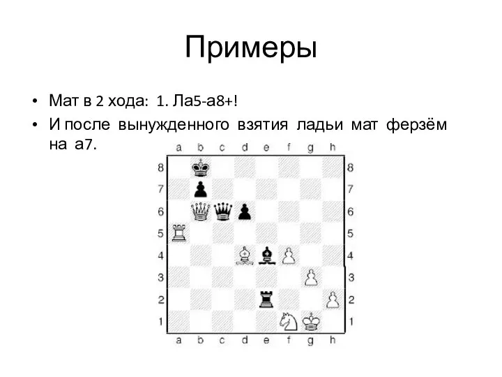 Примеры Мат в 2 хода: 1. Ла5-а8+! И после вынужденного взятия ладьи мат ферзём на а7.