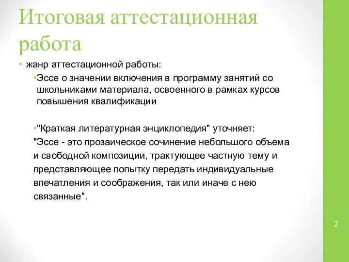 Итоговая аттестационная работа жанр аттестационной работы: Эссе о значении включения в