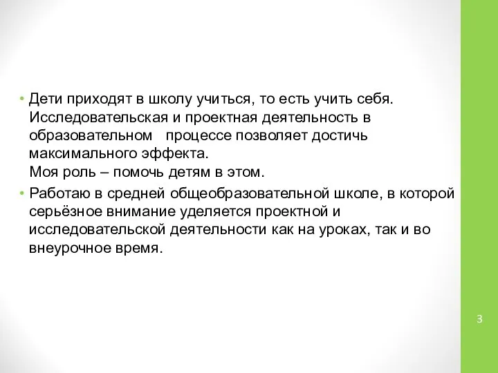 Дети приходят в школу учиться, то есть учить себя. Исследовательская и