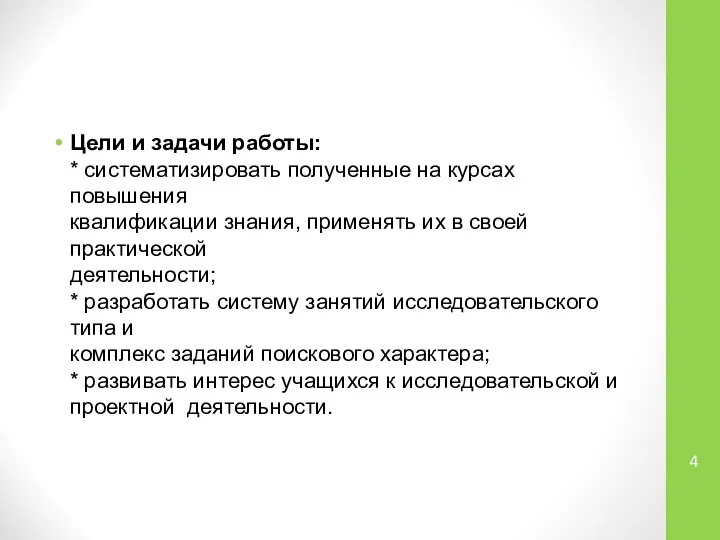 Цели и задачи работы: * систематизировать полученные на курсах повышения квалификации