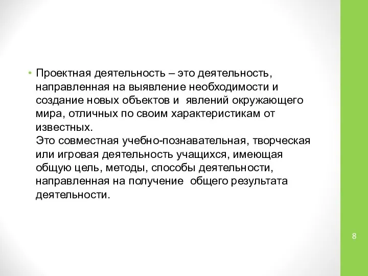 Проектная деятельность – это деятельность, направленная на выявление необходимости и создание