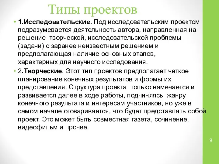 Типы проектов 1.Исследовательские. Под исследовательским проектом подразумевается деятельность автора, направленная на