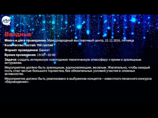 Вводные Место и дата проведения: Международный выставочный центр, 23.12.2016, пятница Количество