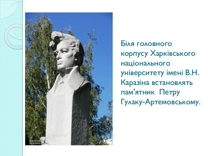 Біля головного корпусу Харківського національного університету імені В.Н. Каразіна встановлять пам'ятник Петру Гулаку-Артемовському.