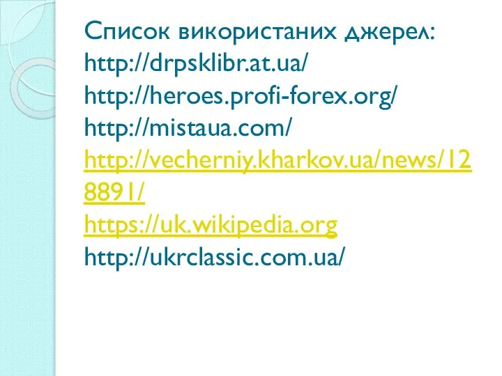 Список використаних джерел: http://drpsklibr.at.ua/ http://heroes.profi-forex.org/ http://mistaua.com/ http://vecherniy.kharkov.ua/news/128891/ https://uk.wikipedia.org http://ukrclassic.com.ua/