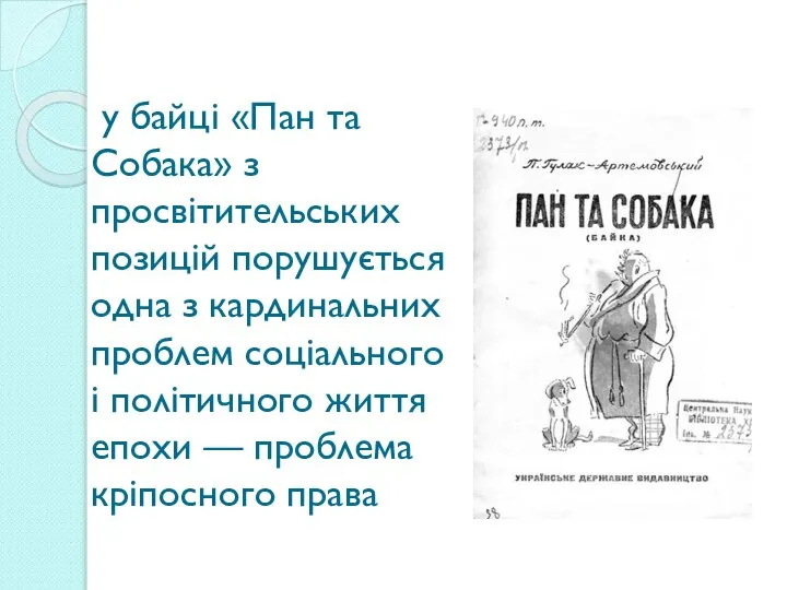 у байці «Пан та Собака» з просвітительських позицій порушується одна з