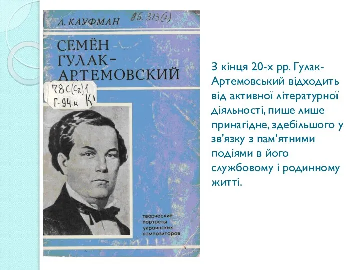 З кінця 20-х pp. Гулак-Артемовський відходить від активної літературної діяльності, пише