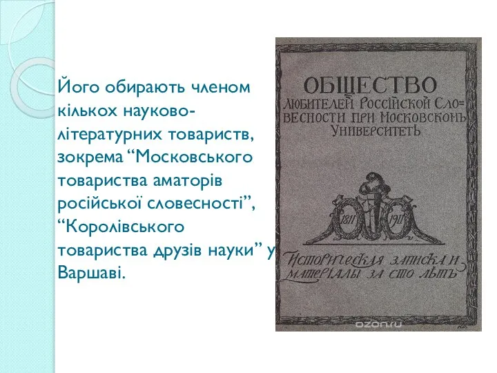 Його обирають членом кількох науково-літературних товариств, зокрема “Московського товариства аматорів російської