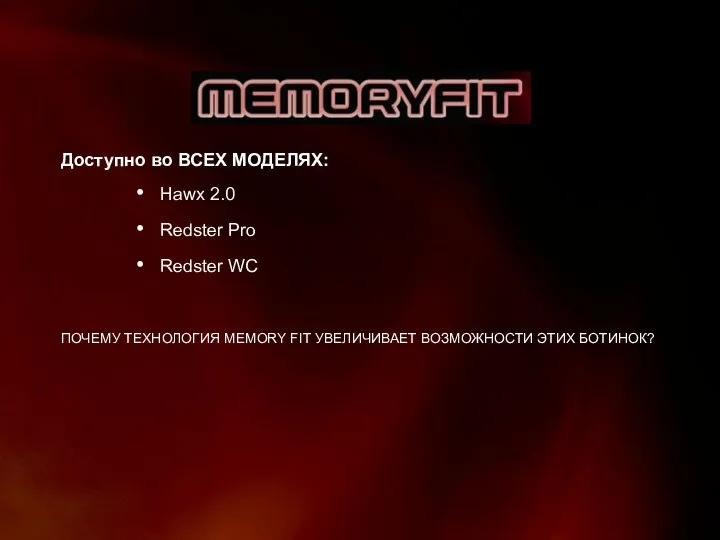 Доступно во ВСЕХ МОДЕЛЯХ: Hawx 2.0 Redster Pro Redster WC ПОЧЕМУ