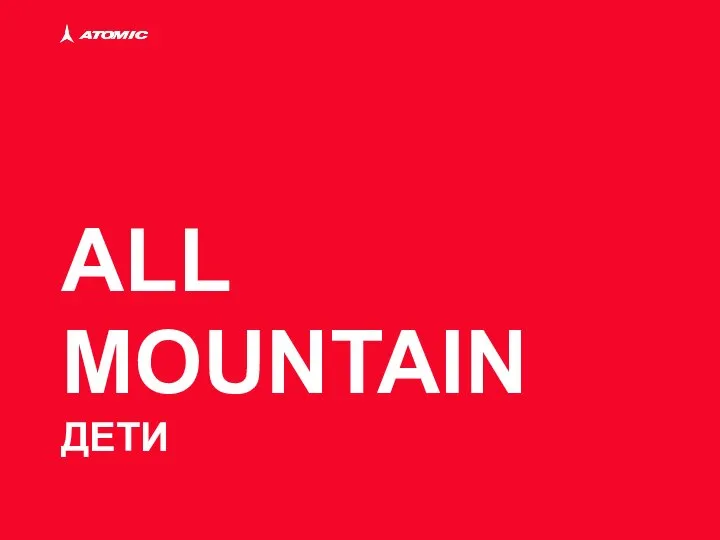 ALL MOUNTAIN ДЕТИ