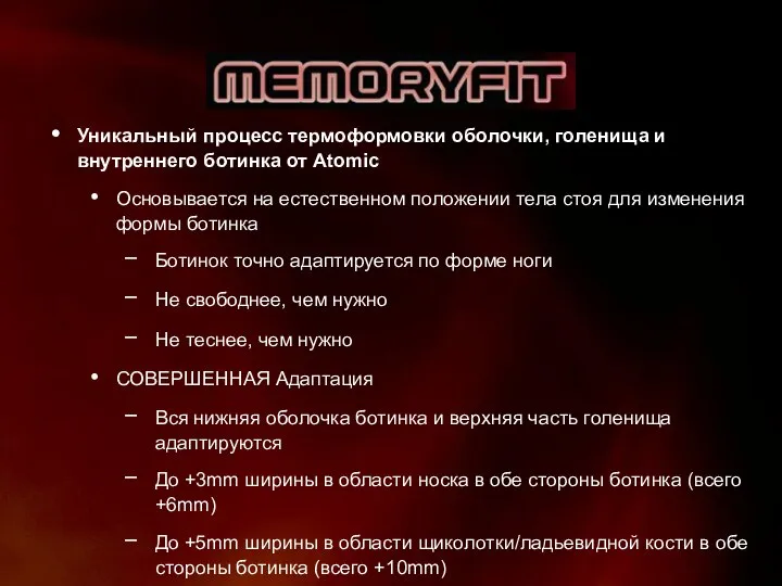 Уникальный процесс термоформовки оболочки, голенища и внутреннего ботинка от Atomic Основывается