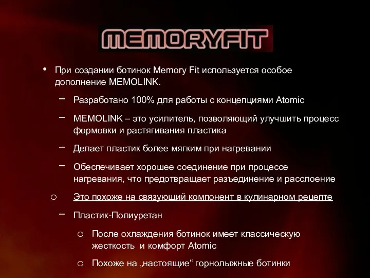 При создании ботинок Memory Fit используется особое дополнение MEMOLINK. Разработано 100%